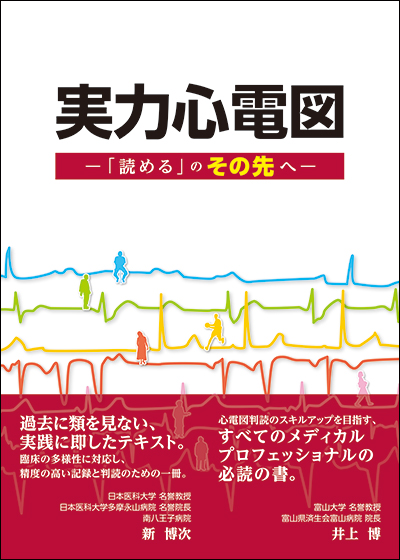 実力心電図