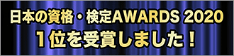 日本の資格・検定AWARDS 2020