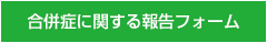 合併症に関する報告フォーム