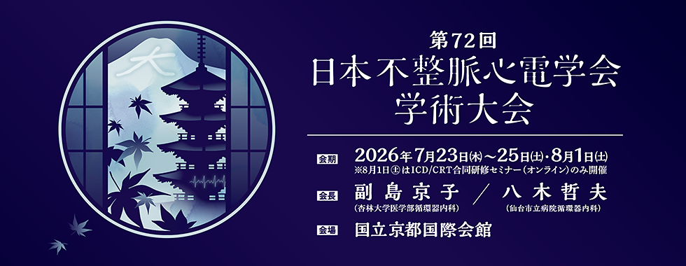 第72回日本不整脈心電学会学術大会