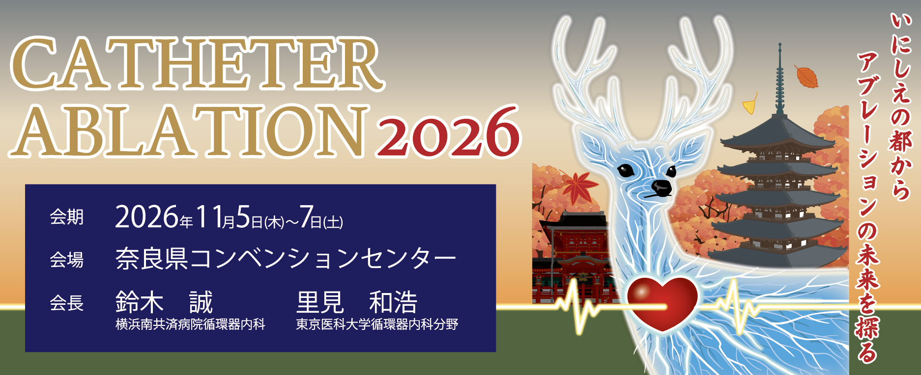 カテーテルアブレーション関連秋季大会2026