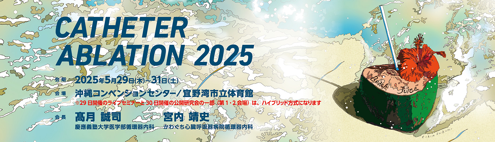 カテーテルアブレーション関連秋季大会2025