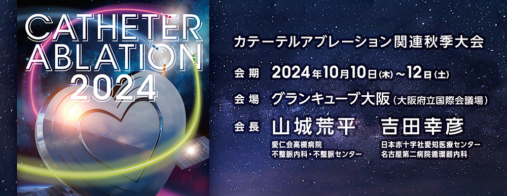 カテーテルアブレーション関連秋季大会2024