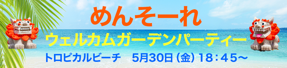 ウェルカムパーティー