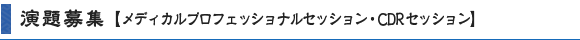 演題募集【メディカルプロフェッショナルセッション・CDRセッション】