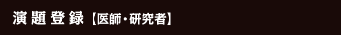 演題登録【医師・研究者】