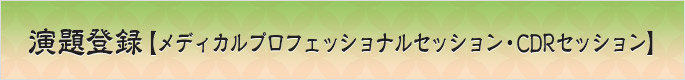 演題登録【メディカルプロフェッショナルセッション・CDRセッション】