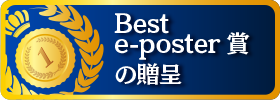 Best e-poster賞の贈呈