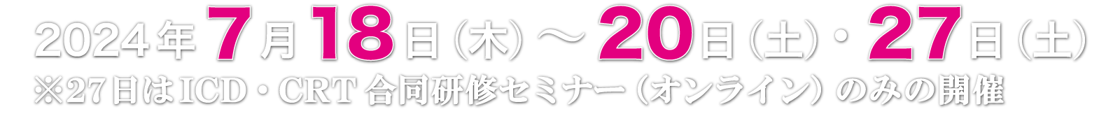 会期：2024年7月18日（木）～20（土）・27日（土）