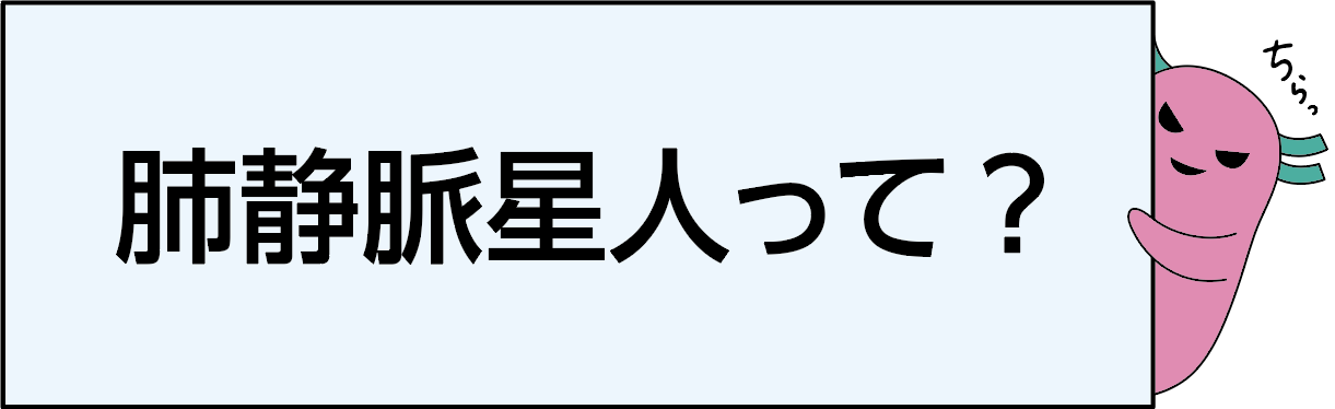 肺静脈星人って？