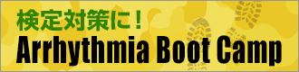 検定対策に！Arrhythmia Boot Camp