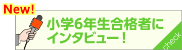 合格者インタビュー