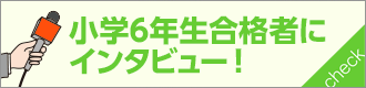 小・中・高校生も挑戦！合格者インタビュー