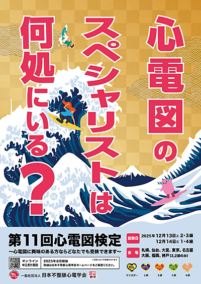 心電図検定ポスター