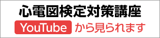 心電図検定対策講座～特別編～
