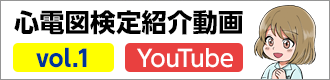 心電図検定紹介動画