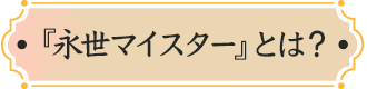 永世マイスターとは