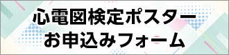 掲示用ポスターお申込み