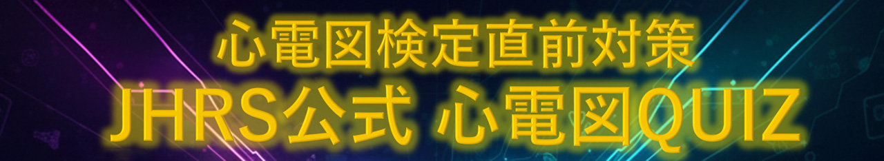 心電図検定直前対策 JHRS公式 心電図QUIZ