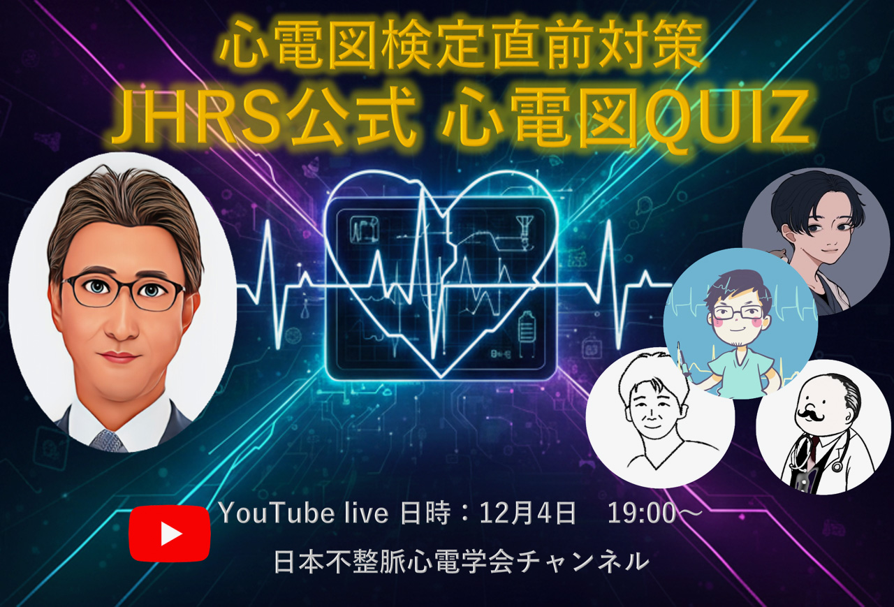 心電図検定直前対策 JHRS公式 心電図QUIZ