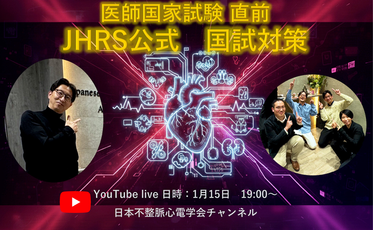 医師国家試験直前　JHRS公式 国試対策