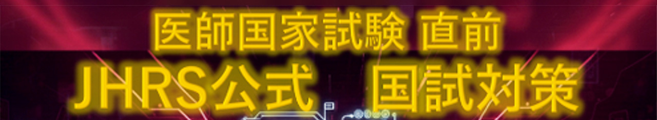 医師国家試験直前　JHRS公式 国試対策