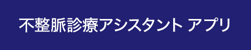 不整脈診療アシスタント アプリ