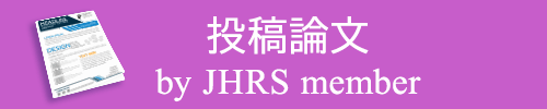 投稿論文 by JHRS member