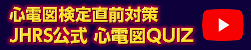 心電図検定直前対策　JHRS公式 心電図QUIZ