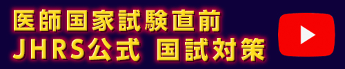 医師国家試験直前　JHRS公式 国試対策