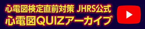 心電図検定直前対策　JHRS公式 心電図QUIZ アーカイブ