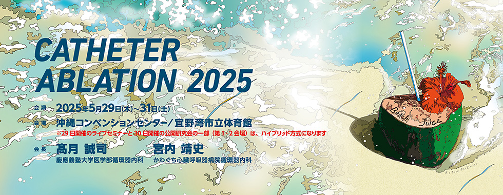 カテーテルアブレーション関連秋季大会2025