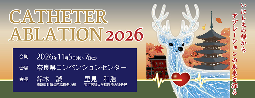 カテーテルアブレーション関連秋季大会2026