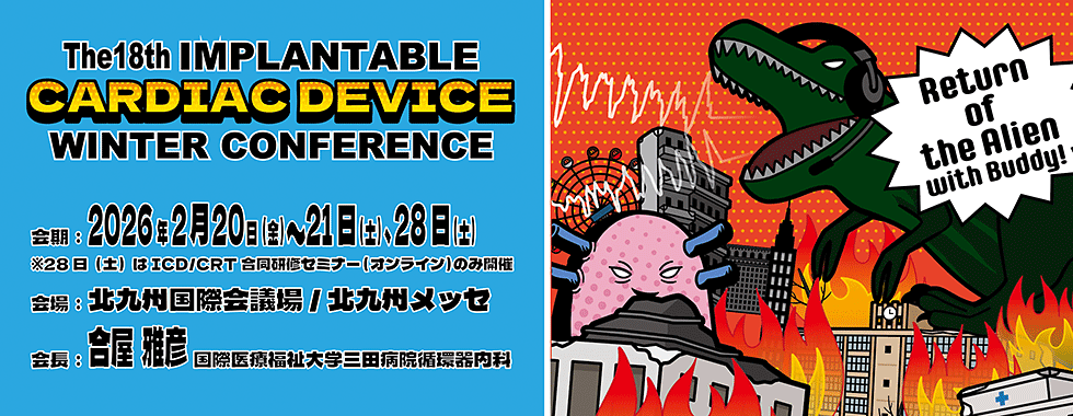 第18回植込みデバイス関連冬季大会